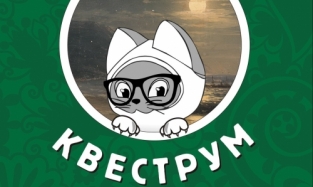 В Омском музее им. Врубеля теперь есть квеструм